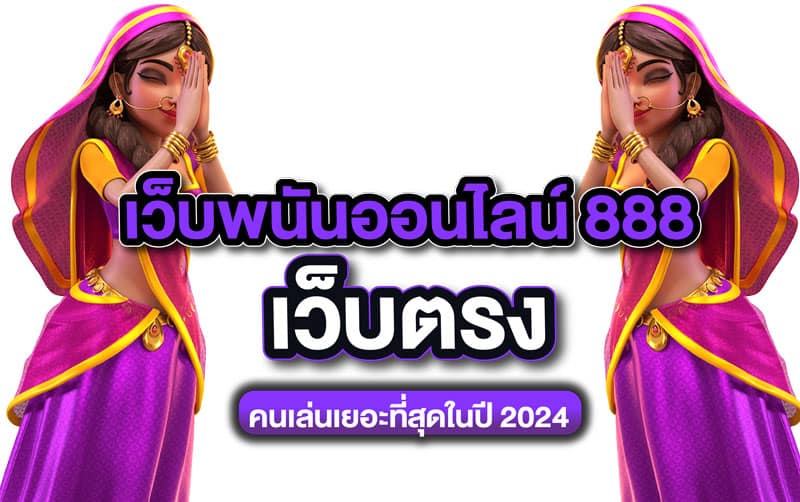 เว็บตรง สล็อต888 คนเล่นเยอะที่สุดในไทย