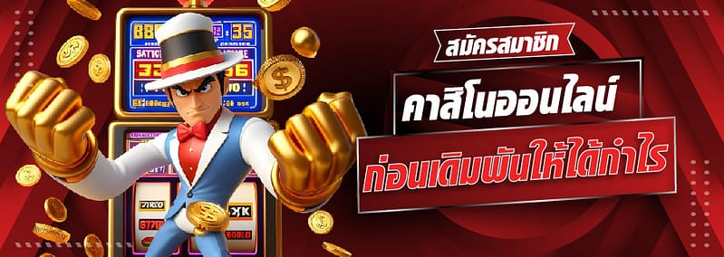 สมัครสมาชิก เว็บสล็อตตรงไม่ผ่านเอเย่นต์