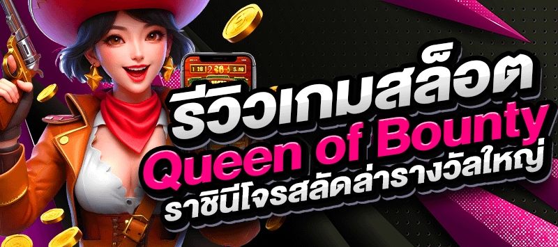 Queen of Bounty