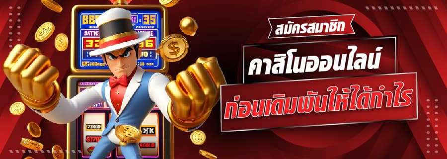 สมัครสมาชิก เว็บสล็อตตรงไม่ผ่านเอเย่นต์