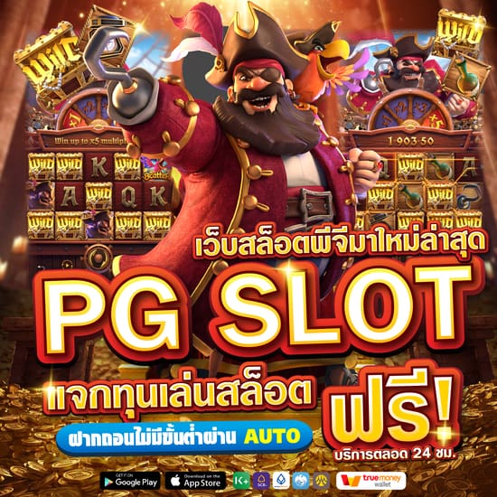 PG SLOT เว็บตรง