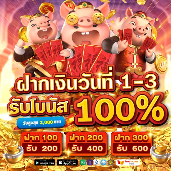 โปรสล็อตทุนน้อย ฝากเงินวันที่ 1-3