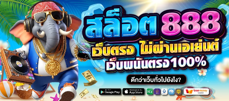 สล็อตเว็บตรง888