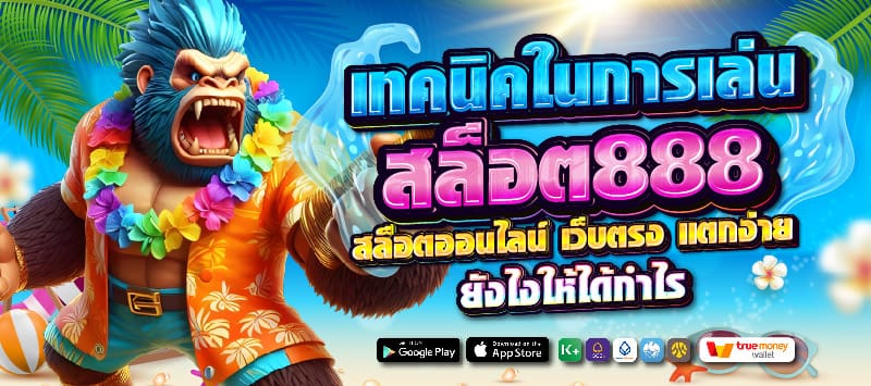 สล็อต888