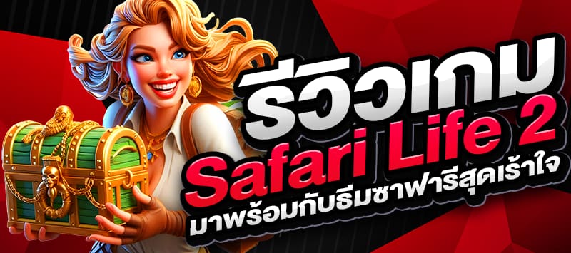 Safari Life 2